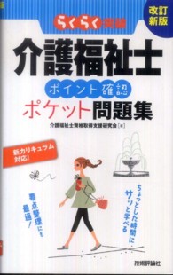 らくらく突破介護福祉士「ポイント確認」ポケット問題集 （改訂新版）