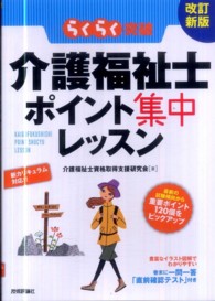 らくらく突破介護福祉士ポイント集中レッスン （改訂新版）