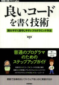 ＷＥＢ＋ＤＢ　ｐｒｅｓｓ　ｐｌｕｓシリーズ<br> 良いコードを書く技術―読みやすく保守しやすいプログラミング作法