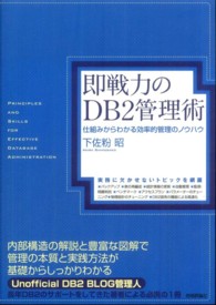 即戦力のＤＢ２管理術 - 仕組みからわかる効率的管理のノウハウ