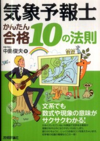 気象予報士かんたん合格１０の法則