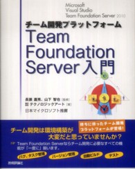 チーム開発プラットフォームＴｅａｍ　Ｆｏｕｎｄａｔｉｏｎ　Ｓｅｒｖｅｒ入門 - Ｍｉｃｒｏｓｏｆｔ　Ｖｉｓｕａｌ　Ｓｔｕｄｉｏ　Ｔ