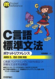 Ｐｏｃｋｅｔ　ｒｅｆｅｒｅｎｃｅ<br> Ｃ言語標準文法ポケットリファレンス―ＡＮＳＩ　Ｃ、ＩＳＯ　Ｃ９９対応