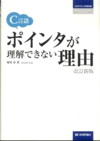 Ｃ言語ポインタが理解できない理由 プログラミングの教科書 （改訂新版）