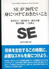 ＳＥが２０代で身につけておきたいこと 技評ＳＥ選書