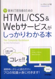 新米ＩＴ担当者のためのＨＴＭＬ／ＣＳＳ＆Ｗｅｂサービスがしっかりわかる本