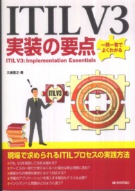 ＩＴＩＬ　Ｖ３実装の要点―一問一答でよくわかる