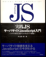 実践ＪＳサーバサイドＪａｖａＳｃｒｉｐｔ入門 - クラウド時代に向けてのＷｅｂアプリ開発