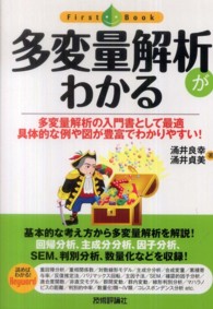 多変量解析がわかる - 多変量解析の入門書として最適具体的な例や図が豊富で ファーストブック