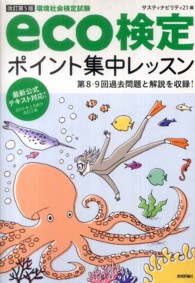 ｅｃｏ検定ポイント集中レッスン - 環境社会検定試験 （改訂第５版）