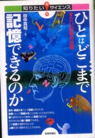 ひとはどこまで記憶できるのか - すごい記憶の法則 知りたい！サイエンス