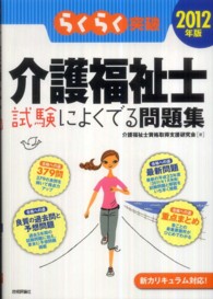 らくらく突破介護福祉士試験によくでる問題集 〈２０１２年版〉