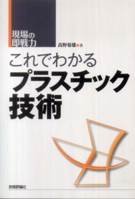 これでわかるプラスチック技術 - 現場の即戦力