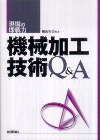 機械加工技術Ｑ＆Ａ - 現場の即戦力