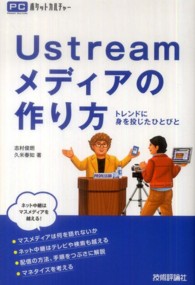 Ｕｓｔｒｅａｍメディアの作り方 - トレンドに身を投じたひとびと ポケットカルチャー