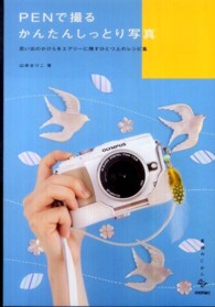 ＰＥＮで撮るかんたんしっとり写真 - 思い出のかけらをエアリーに残すひとつ上のレシピ集 美術のじかんシリーズ