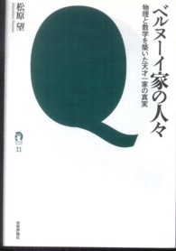 ベルヌーイ家の人々 - 物理と数学を築いた天才一家の真実 ｔａｎＱブックス