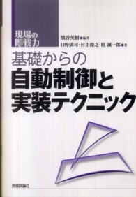 基礎からの自動制御と実装テクニック - 現場の即戦力