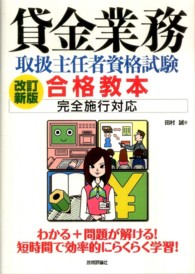 貸金業務取扱主任者資格試験合格教本 - 完全施行対応 （改訂新版）