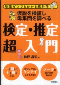 仮説を検証し母集団を調べる検定・推定超入門 - 知識ゼロでもわかる統計学