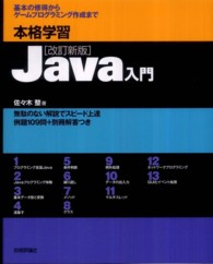 本格学習Ｊａｖａ入門 - 基本の修得からゲームプログラミング作成まで （改訂新版）