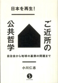 ＡＲＴ　ＯＦ　ＬＩＶＩＮＧ生きる技術！叢書<br> 日本を再生！ご近所の公共哲学―自治会から地球の裏側の問題まで