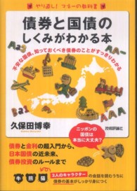 債券と国債のしくみがわかる本―不安な国債、知っておくべき債券のことがすっきりわかる