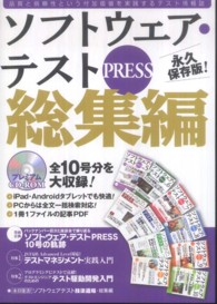 ソフトウェア・テストＰＲＥＳＳ　総集編