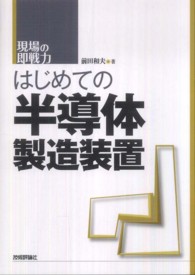 はじめての半導体製造装置 - 現場の即戦力