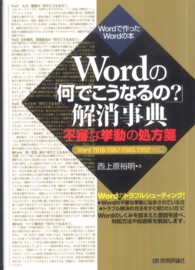 Ｗｏｒｄの「何でこうなるの？」解消事典 - 不審な挙動の処方箋　Ｗｏｒｄで作ったＷｏｒｄの本