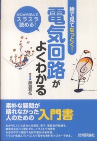 電気回路がよくわかる - 絵で見てなっとく！　ゼロから学んでスラスラ読める！