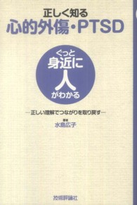 正しく知る心的外傷・ＰＴＳＤ - 正しい理解でつながりを取り戻す ぐっと身近に人がわかる