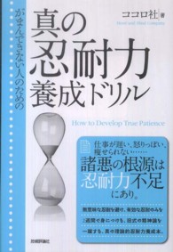 がまんできない人のための真の忍耐力養成ドリル