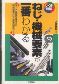 ねじ・機械要素が一番わかる - すべての機械を構成する機械要素という最強の部品たち しくみ図解シリーズ
