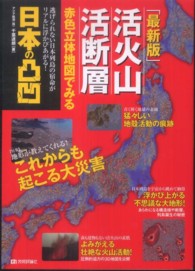 活火山・活断層赤色立体地図でみる日本の凸凹 （最新版）
