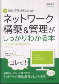 新米ＩＴ担当者のためのネットワーク構築＆管理がしっかりわかる本