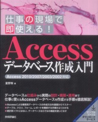 仕事の現場で即使える！　Ａｃｃｅｓｓデータベース作成入門 - Ａｃｃｅｓｓ　２０１０／２００７／２００３／２００