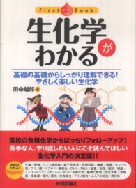 ファーストブック<br> 生化学がわかる―基礎の基礎からしっかり理解できる！やさしく楽しい生化学