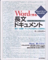 Ｗｏｒｄで作る長文ドキュメント - 論文・仕様書・マニュアル作成をもっと効率的に　Ｗｏ