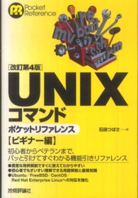 ＵＮＩＸコマンドポケットリファレンス 〈ビギナー編〉 Ｐｏｃｋｅｔ　ｒｅｆｅｒｅｎｃｅ （改訂第４版）