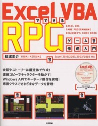 Ｅｘｃｅｌ　ＶＢＡでできるＲＰＧゲーム作成入門―Ｅｘｃｅｌ２０１０／２００７／２００３／２００２対応