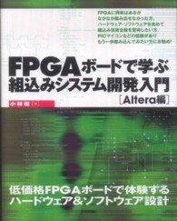 ＦＰＧＡボードで学ぶ組込みシステム開発入門 〈Ａｌｔｅｒａ編〉