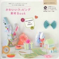 かわいいラッピング素材Ｂｏｏｋ - 型紙とコラージュ＆パターンでつくる！ちいさな箱、包