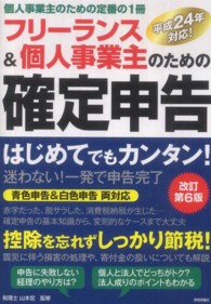 フリーランス＆個人事業主のための確定申告 - はじめてでもカンタン！　平成２４年対応！　個人事業 （改訂第６版）