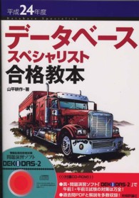 データベーススペシャリスト合格教本 〈平成２４年度〉