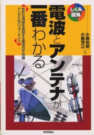 電波とアンテナが一番わかる - 多彩な用途を実現する電波の不思議アンテナのパフォー しくみ図解シリーズ