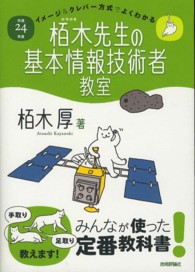 イメージ＆クレバー方式でよくわかる栢木先生の基本情報技術者教室 〈平成２４年度〉