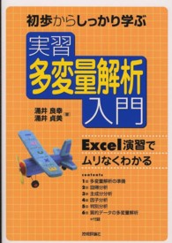 初歩からしっかり学ぶ　実習　多変量解析入門―Ｅｘｃｅｌ演習でムリなくわかる