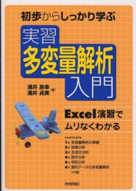 実習多変量解析入門 - 初歩からしっかり学ぶ　Ｅｘｃｅｌ演習でムリなくわか