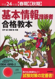 基本情報技術者合格教本 〈平成２４年度〈春期〉〈秋期〉〉